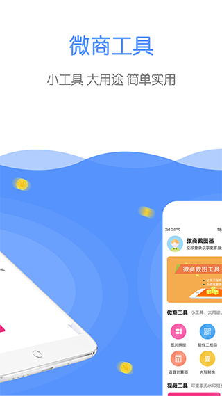 微商截图器app破解版截图2