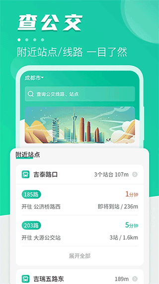 公交通手机版截图1