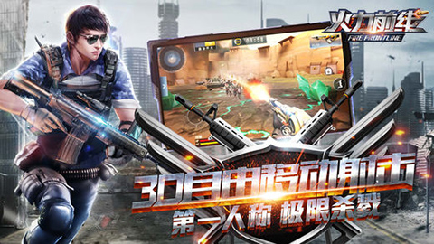 火力前线破解版截图1
