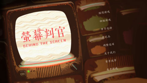 荧幕判官游戏截图1