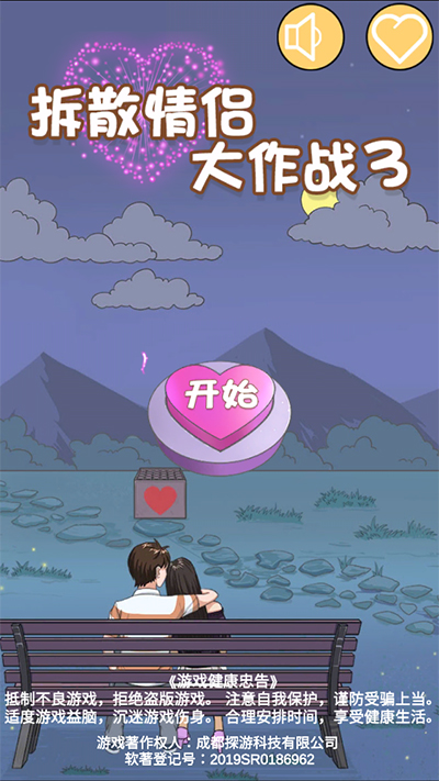 拆散情侣大作战3手游截图1