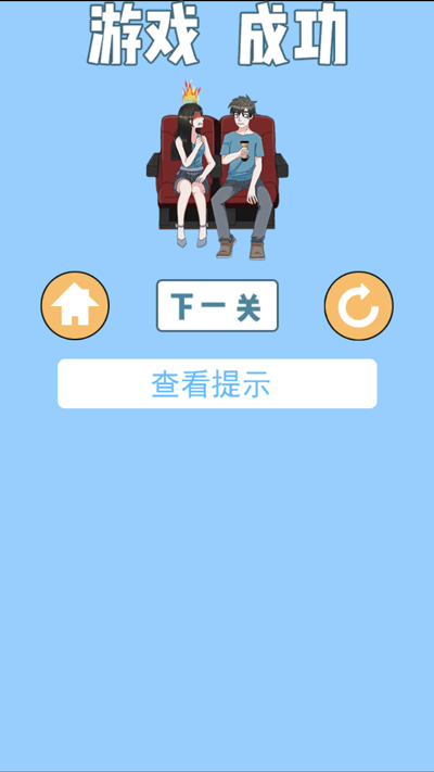 拆散情侣大作战3手游截图4