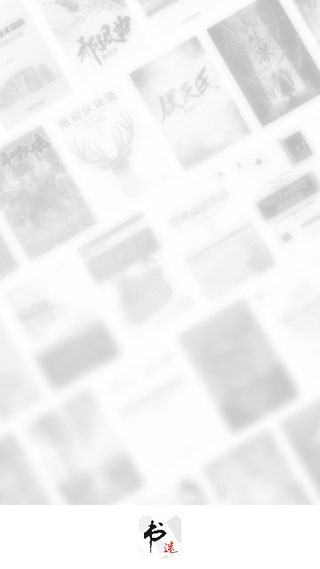 书迷app最新版截图2