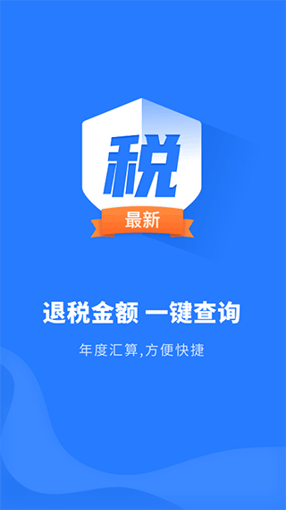 个税助理app最新版截图1