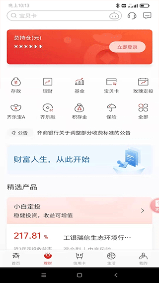 齐商银行app官方版截图2