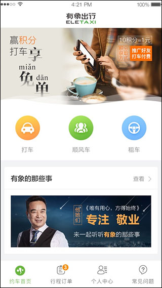 有象约车app截图1