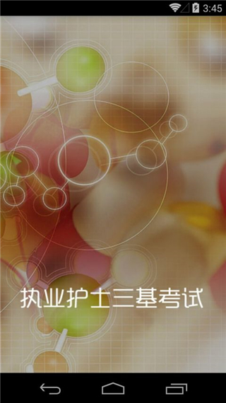 执业护士三基考试app截图1