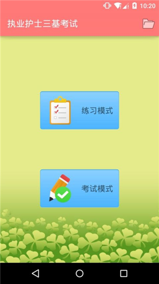 执业护士三基考试app截图3