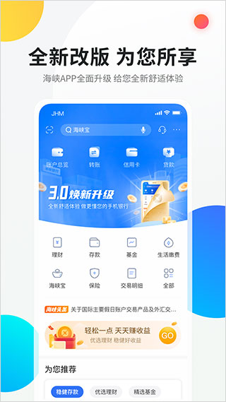 海峡银行app截图1