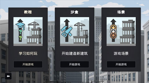 摩天大楼打造记破解版截图5