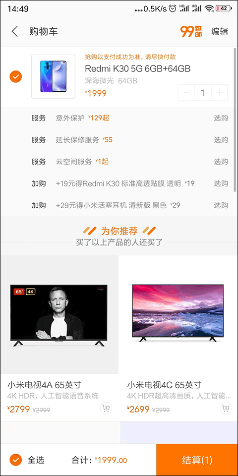购物车结算界面