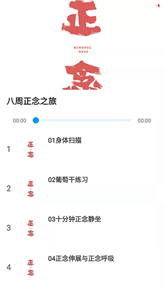 正念app截图2