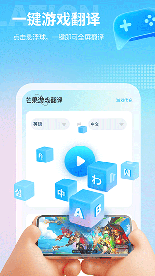 芒果游戏翻译app截图1