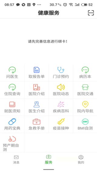 温医一院app最新版截图3