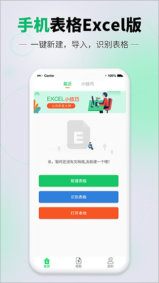 速编手机表格app截图2
