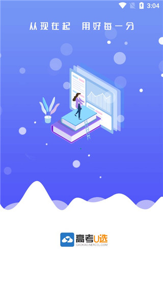 高考U选app截图3