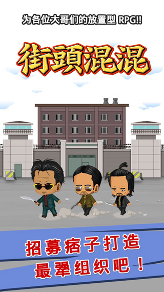 街头混混破解版截图1