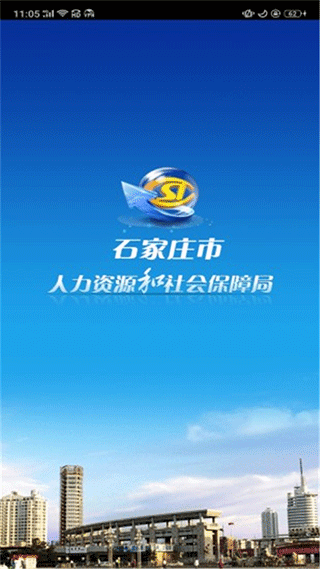 石家庄人社app截图1