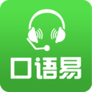 口语易学生版下载 v5.1.0