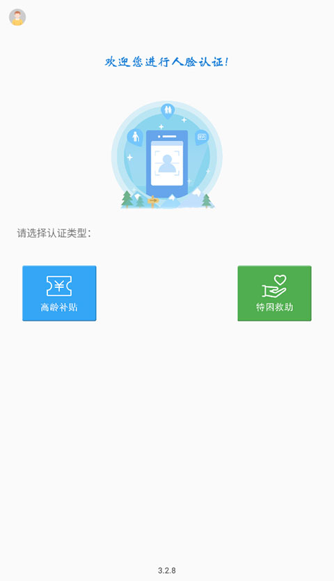 高龄补贴认证app截图1