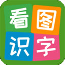 看图识字app下载 v4.0.0.1
