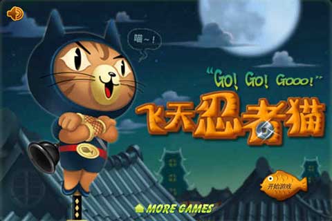 飞天忍者猫手机版最新版本(无敌忍者猫)截图1