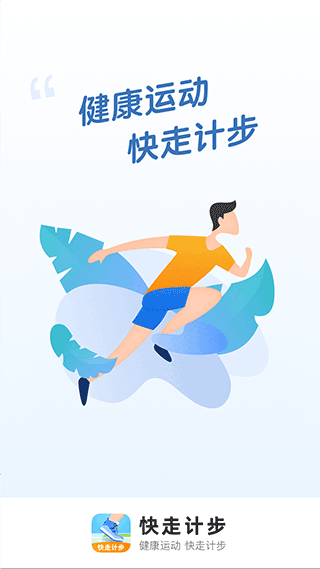 快走计步app截图4