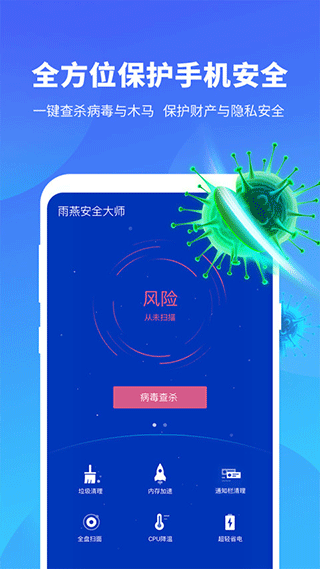 雨燕安全大师app截图1