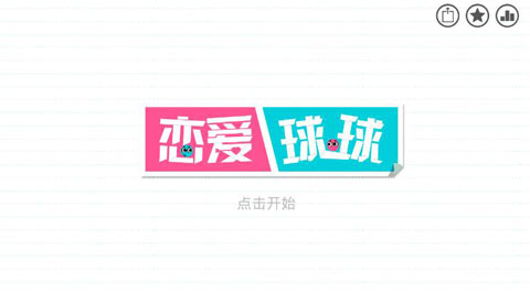 恋爱球球破解版(Love Balls)截图1