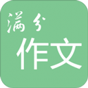 高考满分作文app下载 v1.9.12