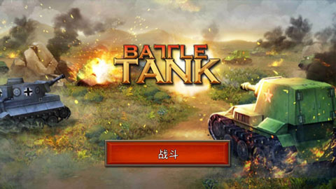 战斗坦克破解版截图1