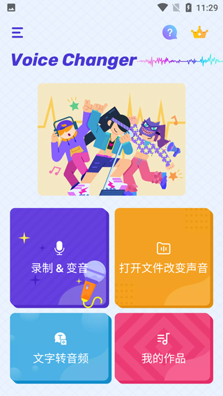 voice changer变声器破解版截图1