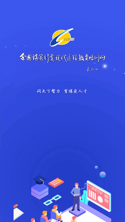 中国煤炭教育培训app截图1