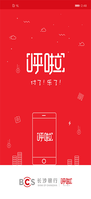 长沙银行呼啦app最新版截图1