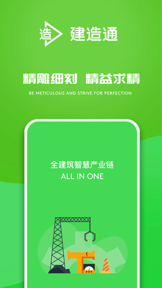 建造通app截图1