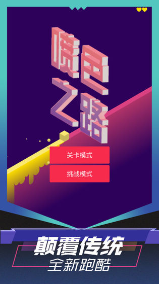 喷色之路游戏截图1