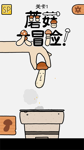 蘑菇大冒险游戏截图1