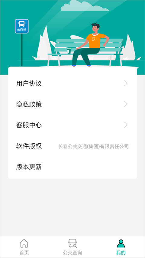 长春公交官方app截图3