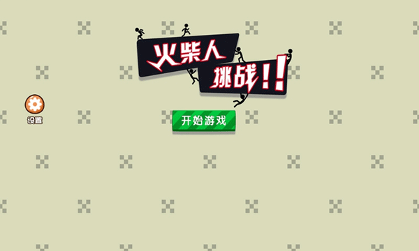 火柴人挑战手机版截图4