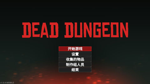 死亡地下城(死亡地牢)破解版截图1