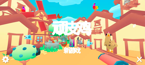 顽皮鸡中文汉化版截图1