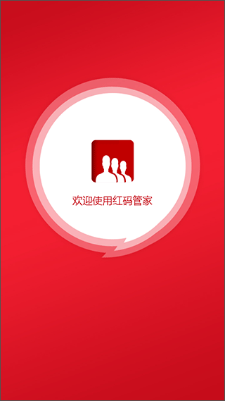 红码管家app手机版截图1