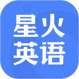 星火英语官方下载-星火英语app下载 安卓版v5.10.0