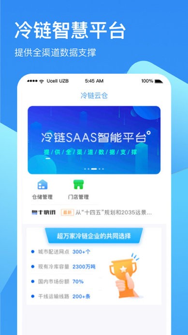 冷链云仓移动端