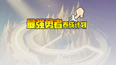 最强勇者养成计划破解版截图1