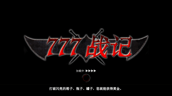 777战记破解版截图4