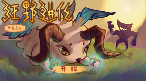 狂野进化2022破解版截图1