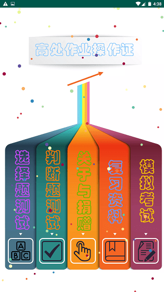 高处作业操作证题库截图1