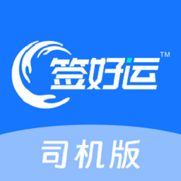 签好运司机端最新版本下载-签好运司机端下载v1.1.8 安卓版