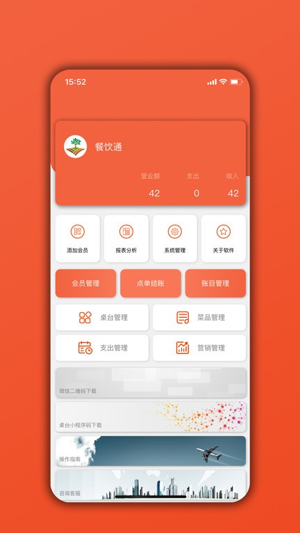 餐饮通管理系统app截图4